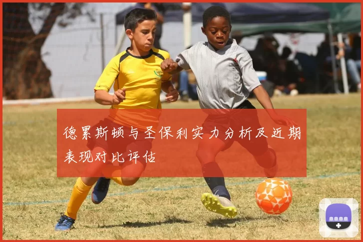 德累斯顿与圣保利实力分析及近期表现对比评估