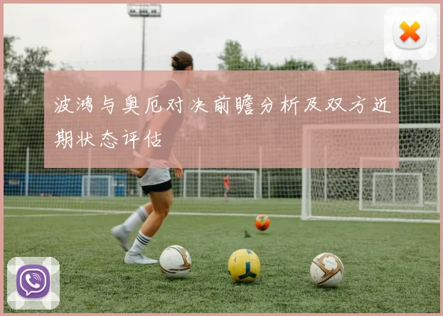波鸿与奥厄对决前瞻分析及双方近期状态评估