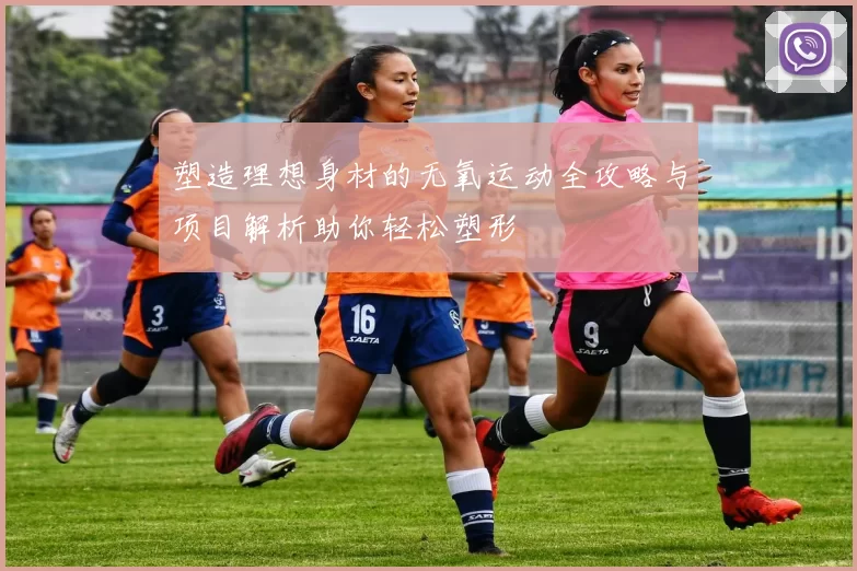 塑造理想身材的无氧运动全攻略与项目解析助你轻松塑形